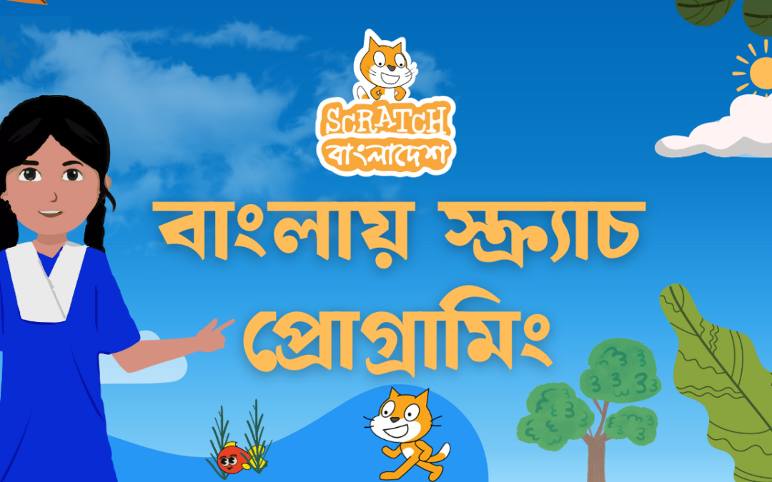 বাংলায় স্ক্র্যাচ প্রোগ্রামিং (ভিডিও কোর্স)