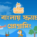 বাংলায় স্ক্র্যাচ প্রোগ্রামিং (ভিডিও কোর্স)